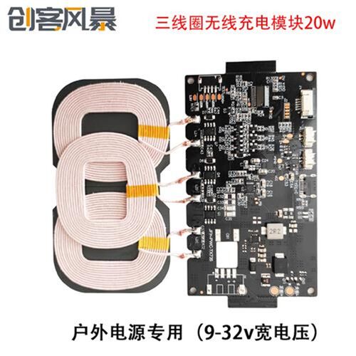 20W大功率无线充电模块12V无线快充电板三线圈户外储能电源改装