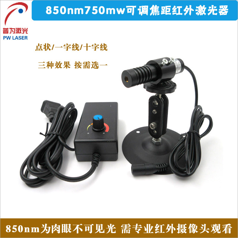 850nm750mw可调焦距近红外激光器红外线一字线十字线点状镭射灯头