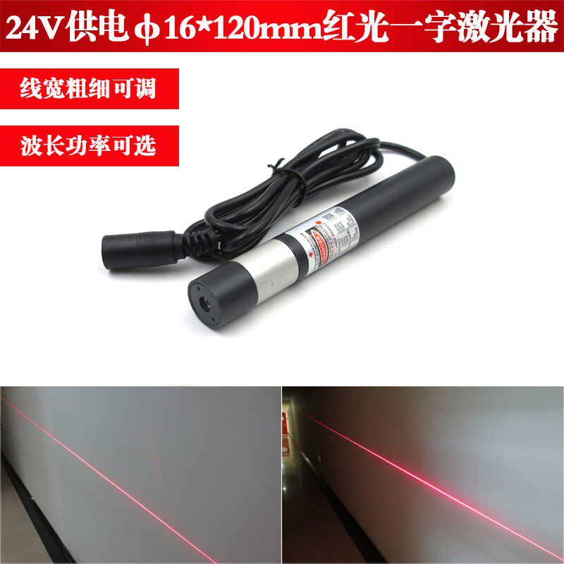 24V供电16*120mm635nm8mw658nm150mw外调式红光一字线激光器灯