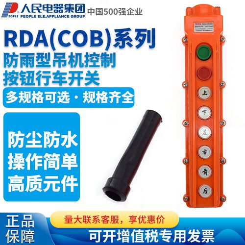 PEOPLE人民电器集团起重机电动葫芦按钮开关RDA(COB)-61A 62A 63A
