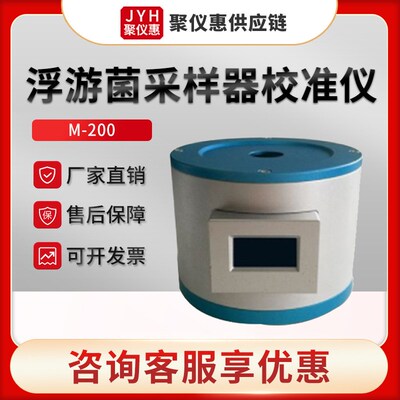 M-200型微孔式浮游菌采样器校准仪器 浮游菌采样器校准仪