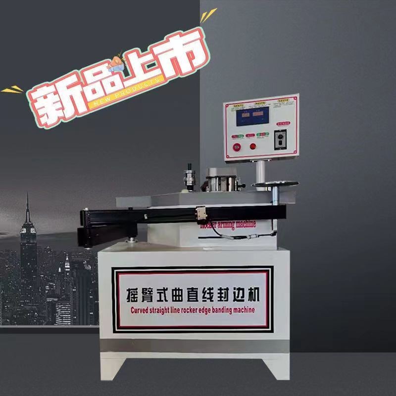 摇臂曲线 线木工异形封边机小型叠臂曲直全自动封边条半自动板式 - 实物图