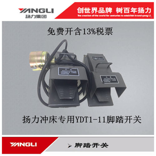扬力集团YANGLI 冲床配件脚踩式带插销YDT1-11 带线脚踏开关总成