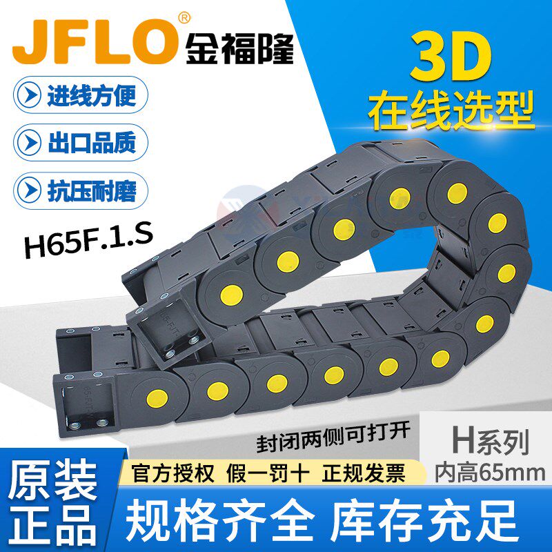 JFLO拖链H65封闭塑料尼龙坦克链65*60*75*90*100*130*150*175*200
