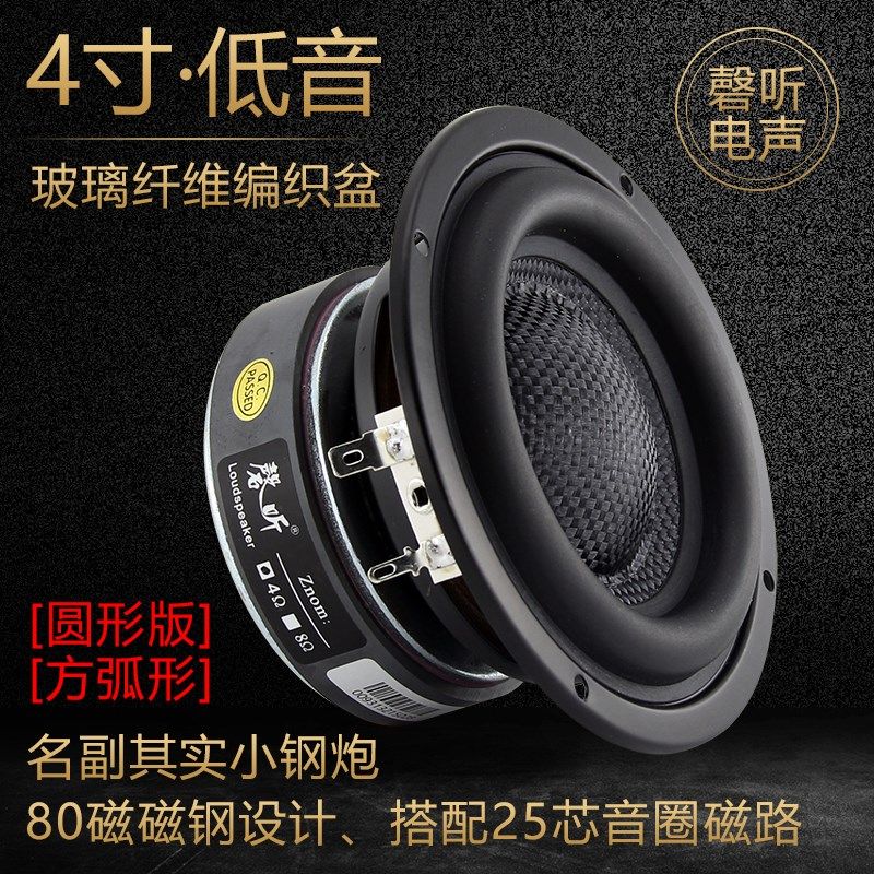 磬听4寸a发烧重低音喇叭 玻璃纤维纯扬声器小钢炮大功率长冲程
