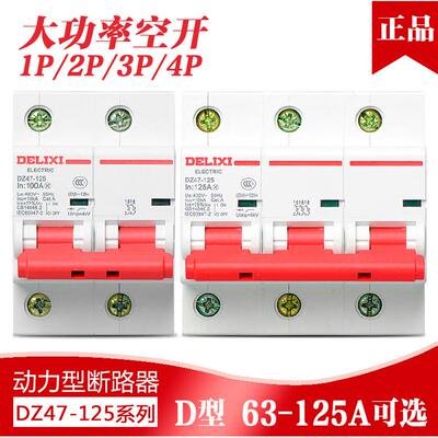 德力西大电流断路器空开DZ47-125大功率D型1P2P3P4P 63A100A125A