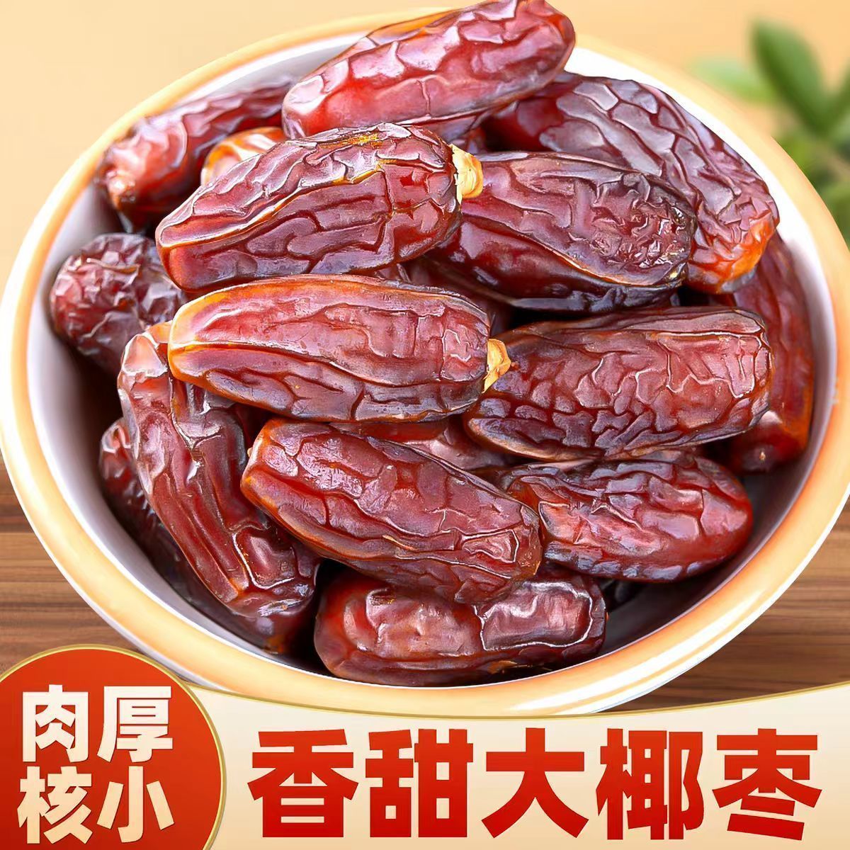 【0添加】黑椰枣零食椰枣特产蜜饯即食免洗蜜枣干果奶香健康零食