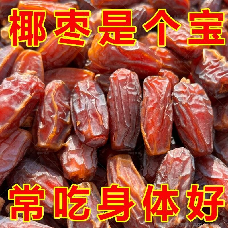 【0添加】黑椰枣零食椰枣特产蜜饯即食免洗蜜枣干果奶香健康零食