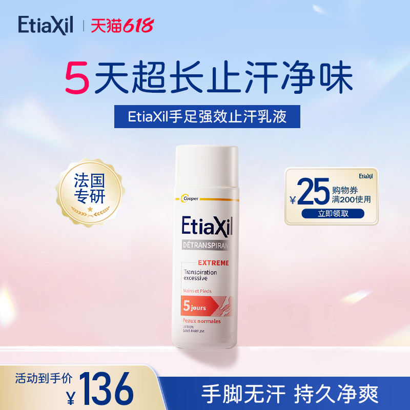Etiaxil止汗露脚汗臭止汗持久留香手汗症止汗剂男女官方正品