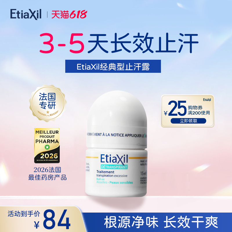 Etiaxil走珠止汗露腋下净味腋窝去异味除汗臭持久干爽女官方正品