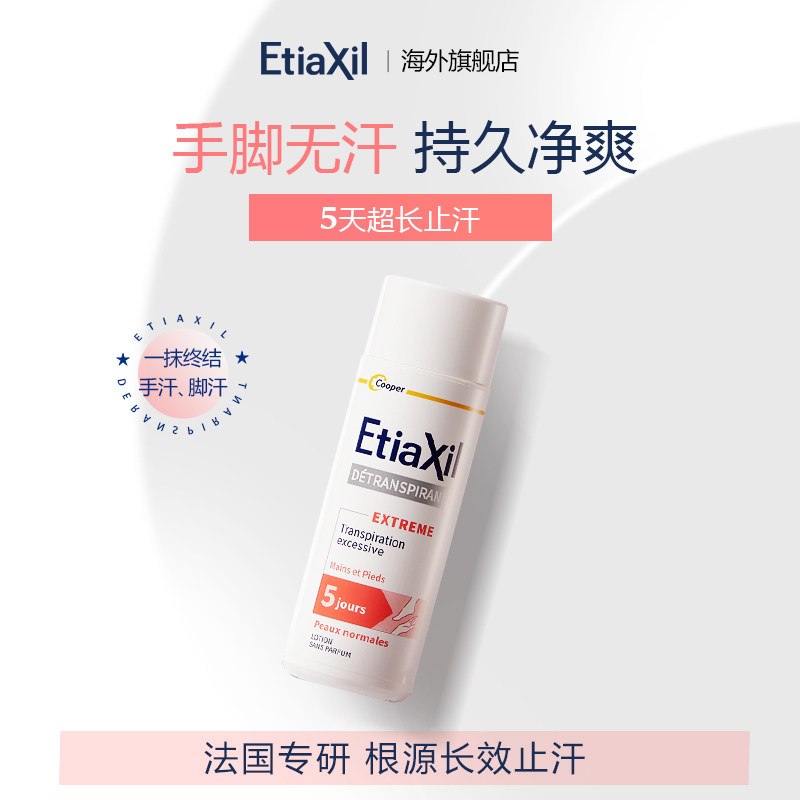 Etiaxil止汗露脚汗臭止汗持久留香手汗症止汗剂男女官方正品