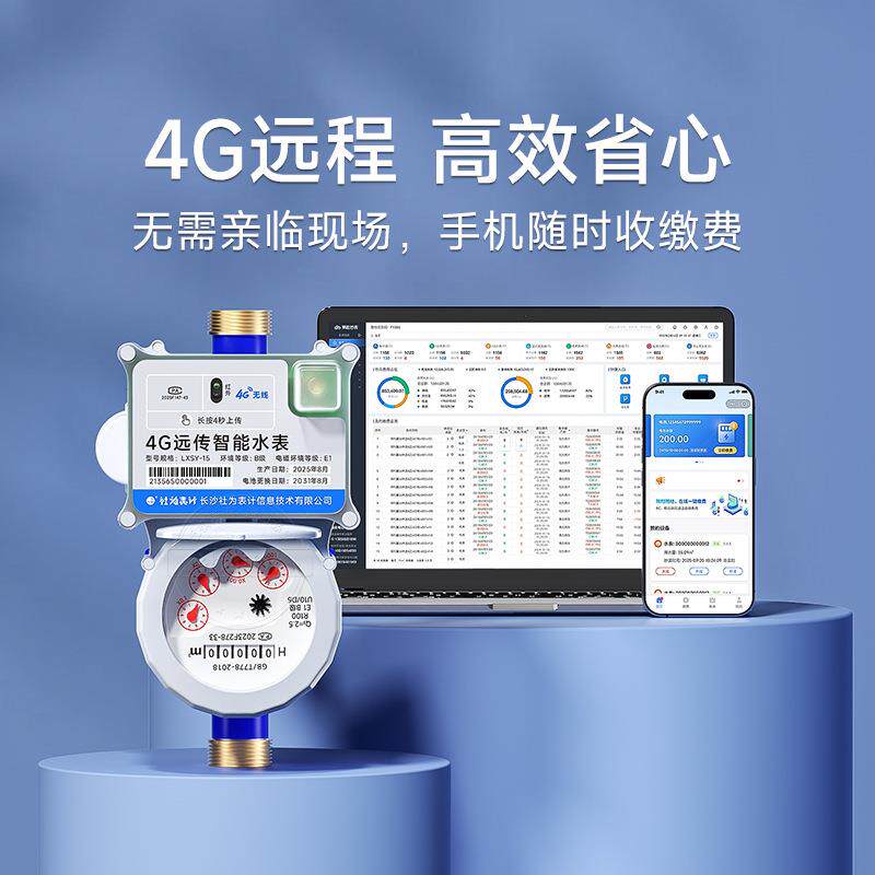 4G无线远传预付费水表物联网智能水表4分 6分 送水表抄表缴费系统