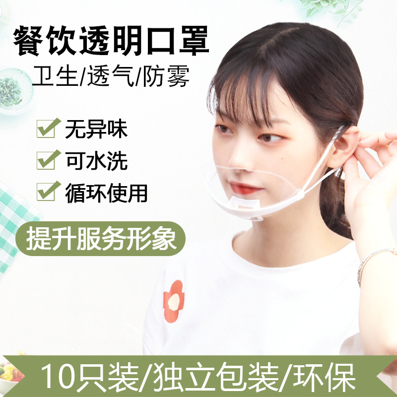 透明口罩餐饮专用微笑食品塑料厨房厨师餐厅酒店防雾飞沫唾沫口水