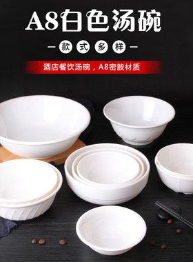 A8白色密胺餐具仿瓷碗米饭碗快餐碗圆碗粥碗汤碗塑料调料碗商用碗