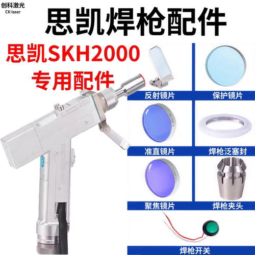 思凯SKH2000焊枪配件保护镜片