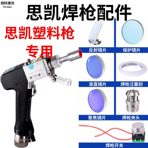 思凯激光焊枪专用镜片夹头开关