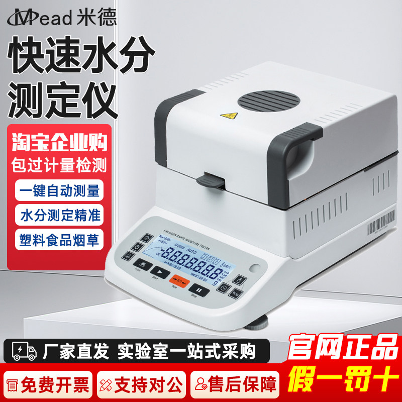 米德快速水分测定仪卤素水份仪茶叶药材蛋糕粮食玉米高精度水分仪
