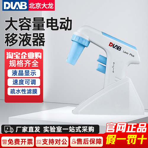 大龙电动大容量移液器LevoPlus