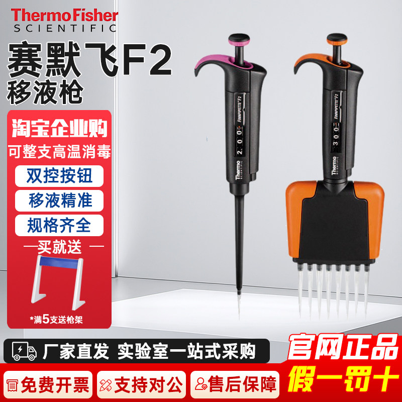 赛默飞世尔Thermo热电F2单道8道12道移液器整支消毒微量移液枪