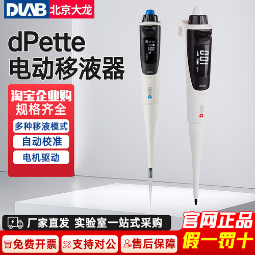 北京大龙dPette+电动移液器可调
