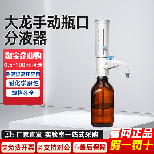 北京大龙手动瓶口分液器手动可调