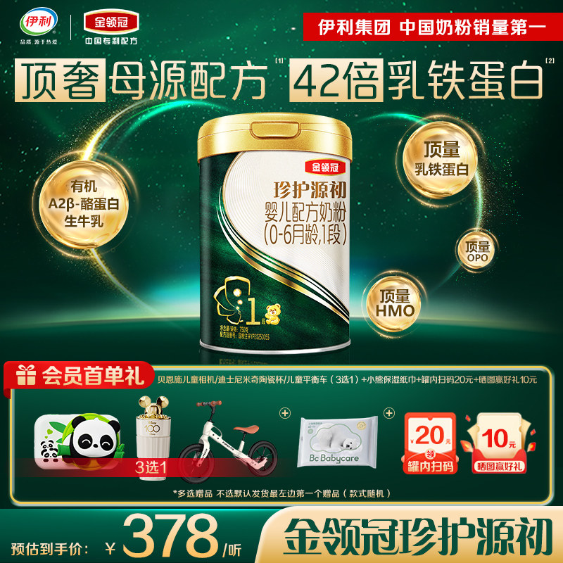 伊利金领冠珍护源初1段0-6月HMO新生婴儿奶粉750g*1罐顶奢配方