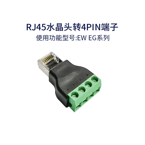 汉枫 小精灵( Elfin)配件 RJ45水晶头转4Pin 8Pin绿色端子
