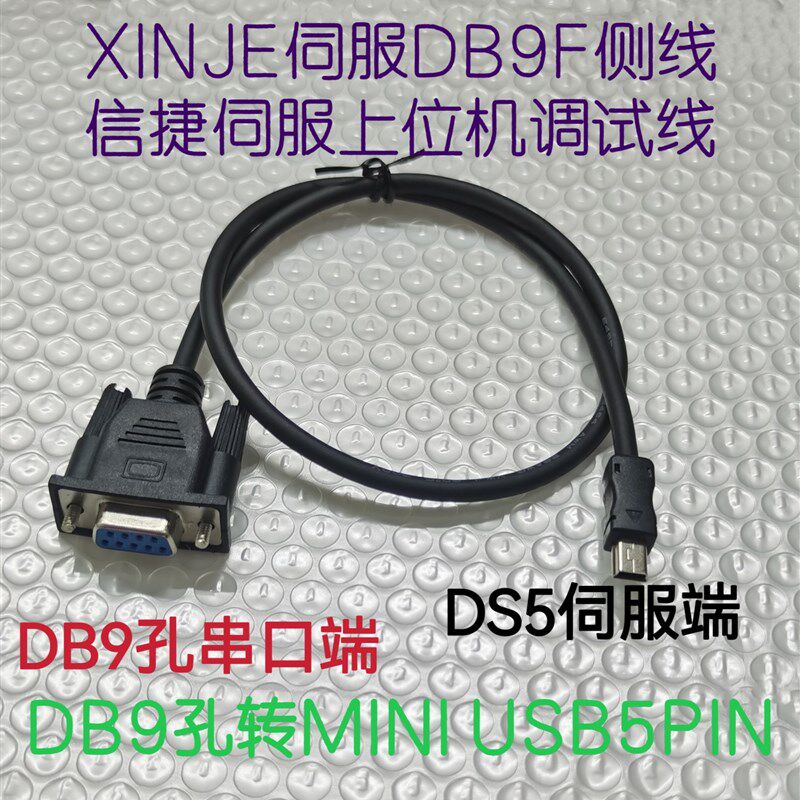 XINJE信捷DS3 DS5L 5C 5EF系列伺服驱动器上位机参数调试DB9F侧线