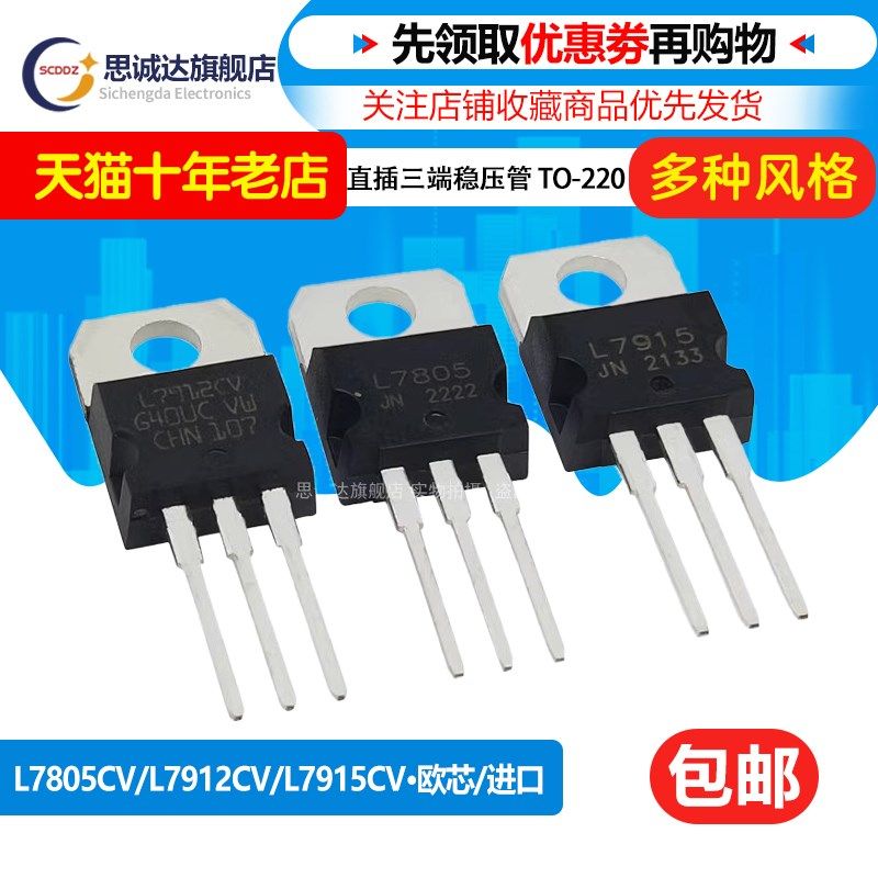 L7805CV/7806/7809/7810/7812/L7815/7824三端稳压管进口国产欧芯