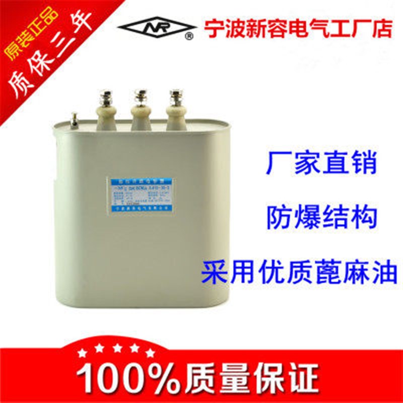 宁波新容NR原厂正品 自愈式低电压并联电力电容器BCMJ 0.4 400V