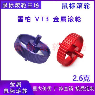 适用于 雷柏 VT3 滚轮 鼠标滚轮 游戏鼠标金属滚轮 外设配件