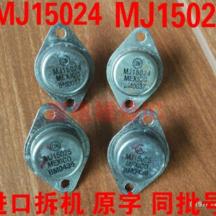 精密配对进口拆机 原字同机拆下 同序号 MJ15024 MJ15025  对24元