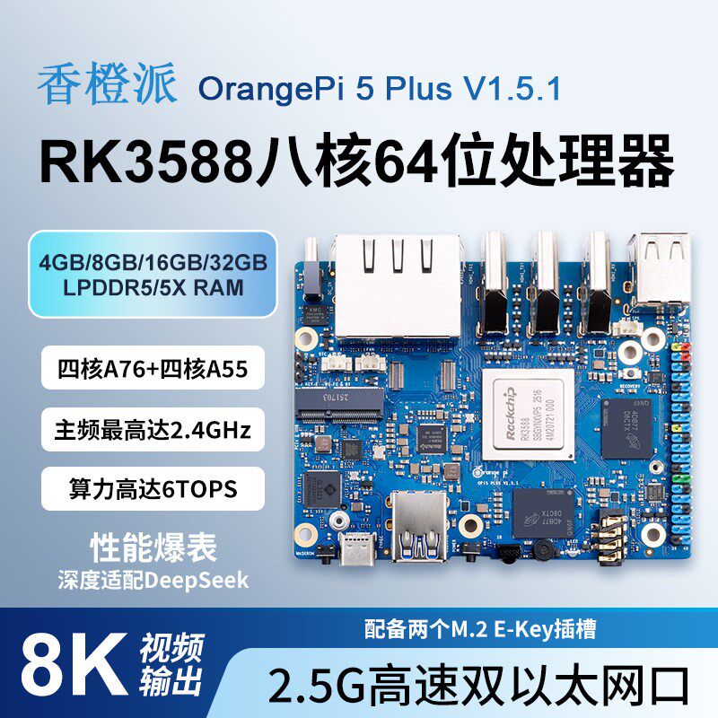 香橙派OrangePi 5 PLUS8GV1.5.1开发板瑞芯微RK3588八核