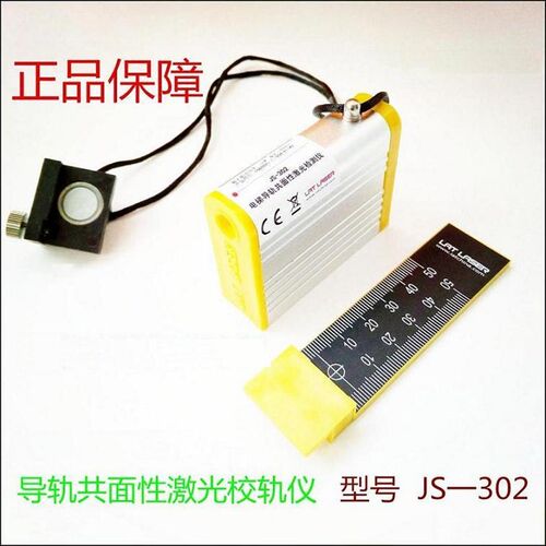 电梯导轨共面性激光检测仪/校导仪/激光校轨仪/校轨尺/JS-302