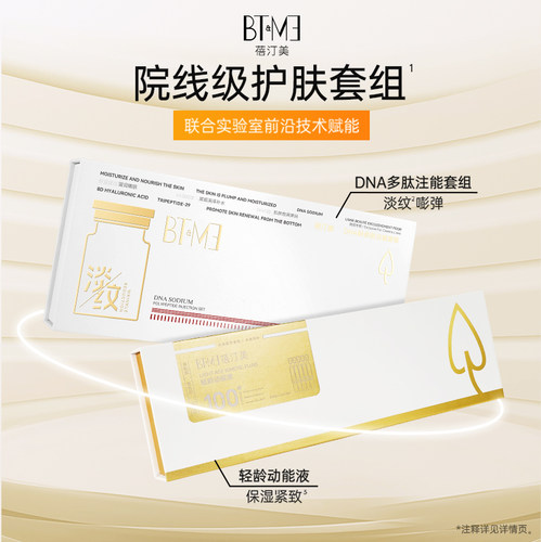 蓓汀美轻龄动能液DNA纳多肽套组冻干次抛精华三文鱼pdrn抗皱紧致