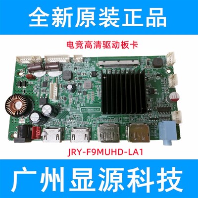 全新 嘉润源 2K240HZ 4K120HZ 高端显示器驱动板 JRY-F9MUHD-EV1
