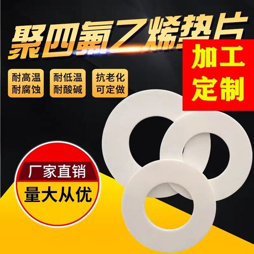 聚四氟乙烯垫片DN200/250/300四氟法兰垫片219*268*3法兰密封垫片