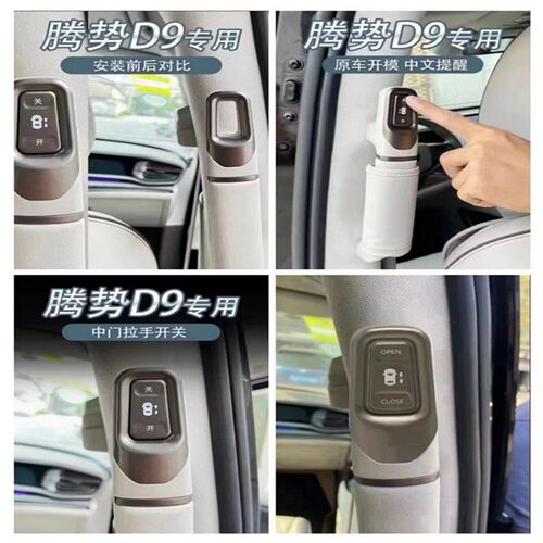适用于腾势D9DMI中门拉手开关中门开关实体按键OBD对插无线控制