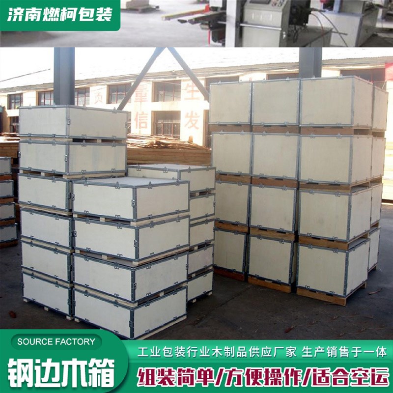 钢边木箱生产厂家供应免熏蒸箱可拆卸包装木箱免熏蒸胶合板周转箱