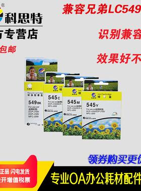 科思特LC549墨盒 B-545 适用兄弟打印机 BROTHER DCP-J100 J105 M