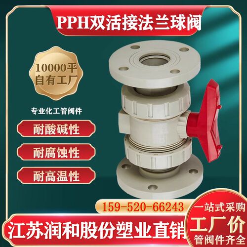 PPH法兰球阀活接双由令阀门厂家PPH管耐腐蚀酸碱DN25-300现货化工