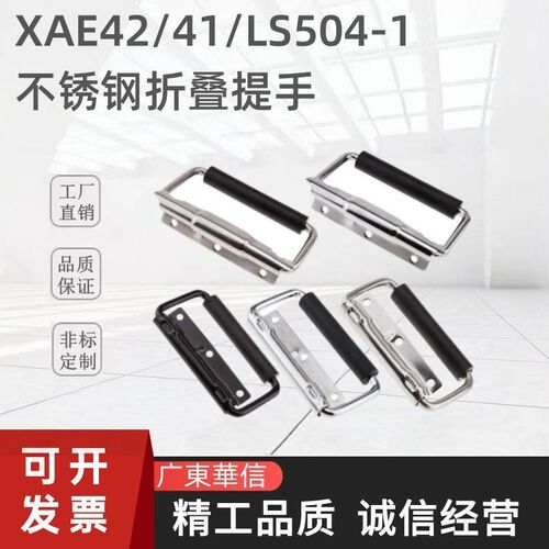 XAE42/41-L131不锈钢304拉手 LS504-1带胶套带弹簧 明装折叠提手