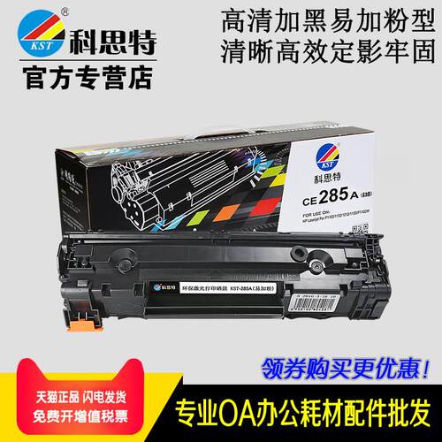 科思特硒鼓CE285A易加粉 适用惠普 M1210 M1130 P1102 佳能 CRG92