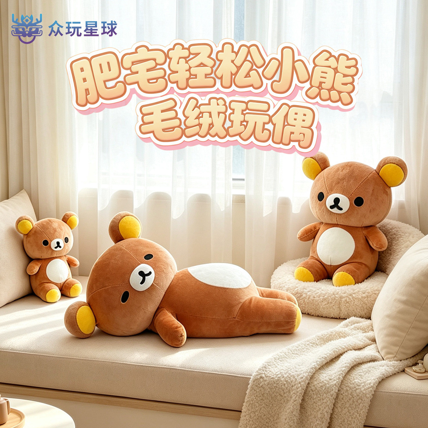 KKV同款众玩星球正版肥宅轻松熊公仔Rilakkuma女生日礼物玩偶抱枕
