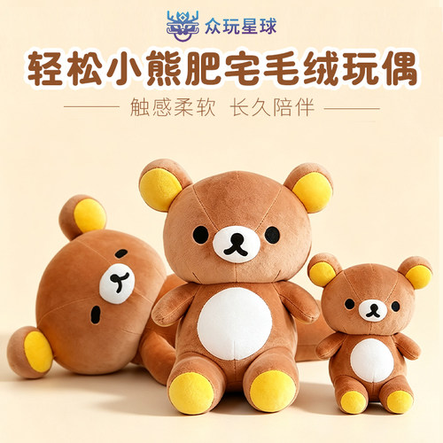 【现货】X11同款众玩星球正版肥宅轻松熊哥SML码玩偶SANX公仔抱枕