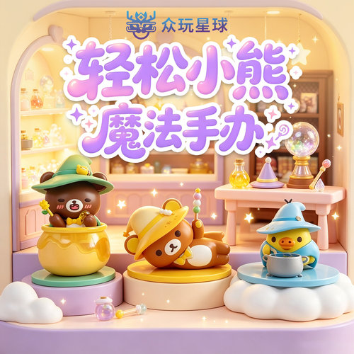 X11同款众玩星球正版鼻孔鸡魔法手办公仔桌面摆件SAN-X轻松熊摆饰