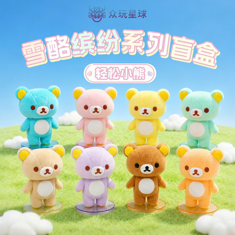 【现货】众玩星球官方正版轻松熊哥盲盒雪酪缤纷摆件手办SANX女生图片
