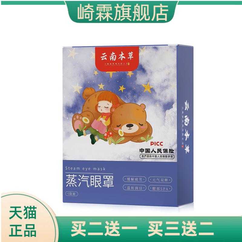 云南本草蒸汽眼罩热敷一次性遮光