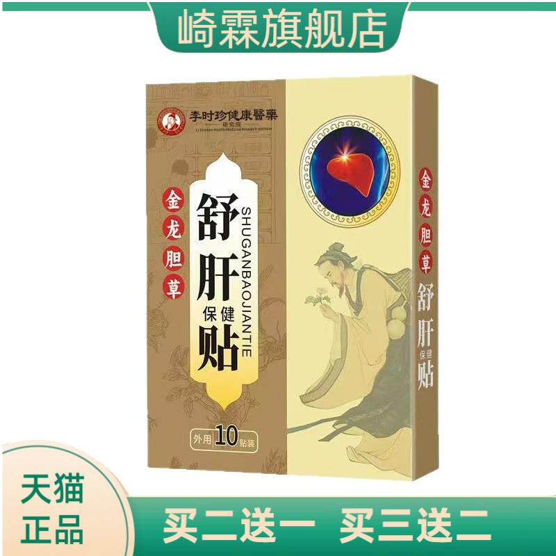 李时珍护肝贴艾草膏药贴口苦口臭