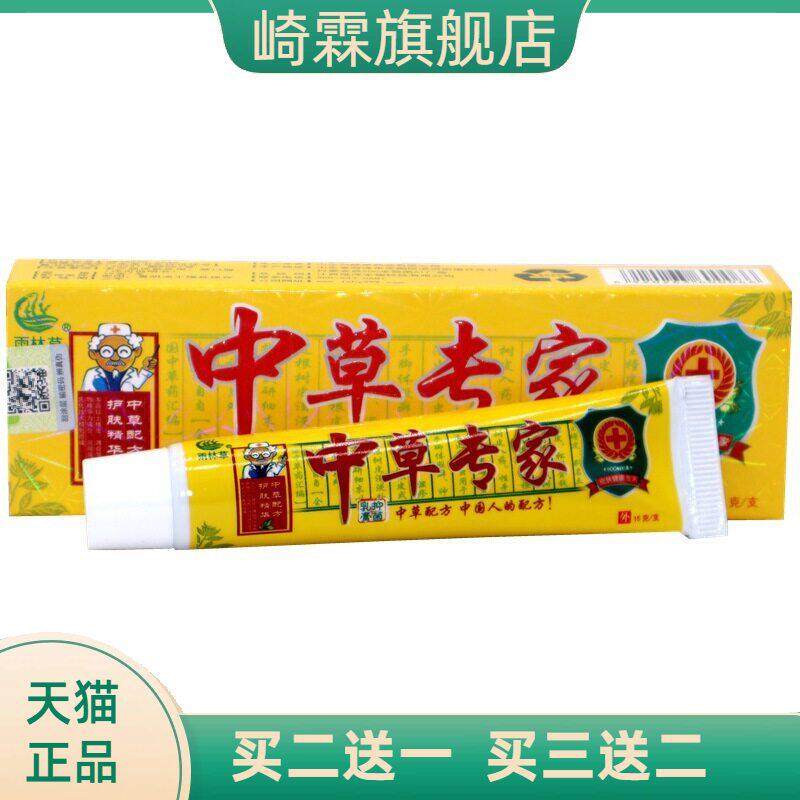 雨林草中草专家外用乳膏软膏中草专家抑菌膏